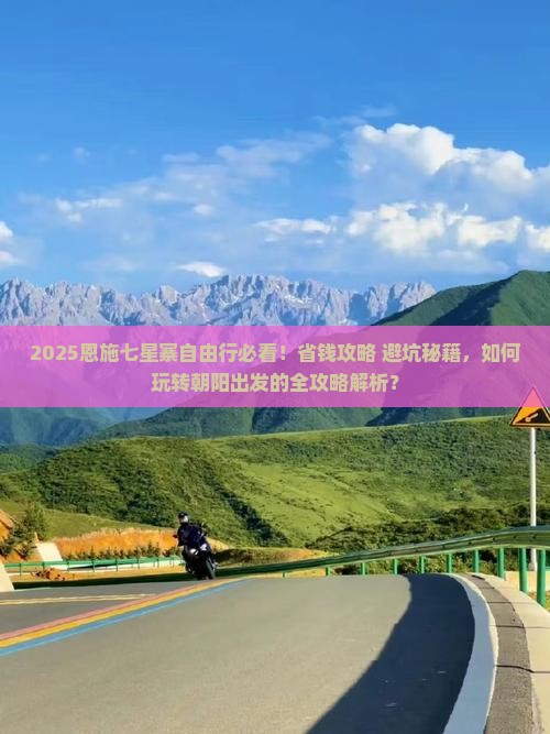 朝阳去恩施七星寨自由行