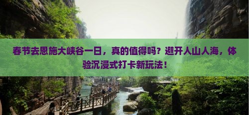 春节去恩施大峡谷一日