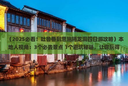吐鲁番到恩施腾龙洞四日游