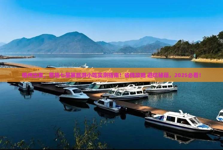 梧州到恩施七星寨旅游小吃