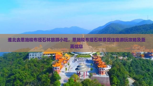 淮北去恩施梭布垭石林旅游小吃