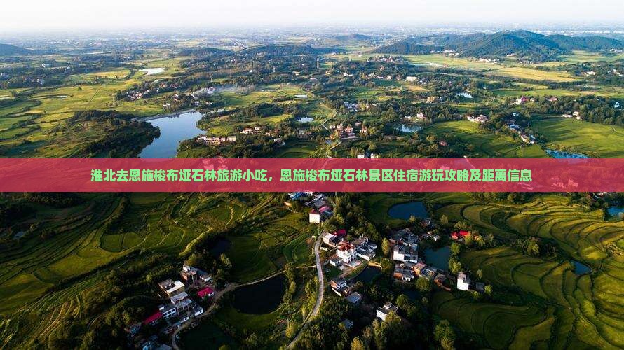 淮北去恩施梭布垭石林旅游小吃