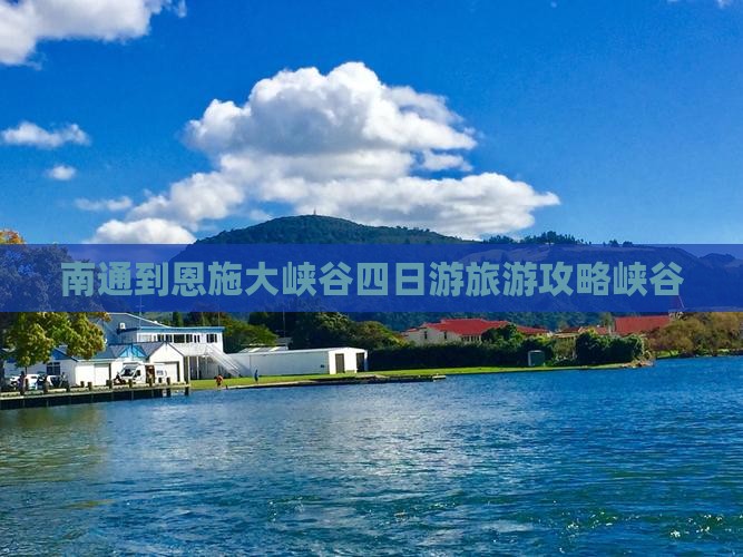 南通到恩施大峡谷四日游