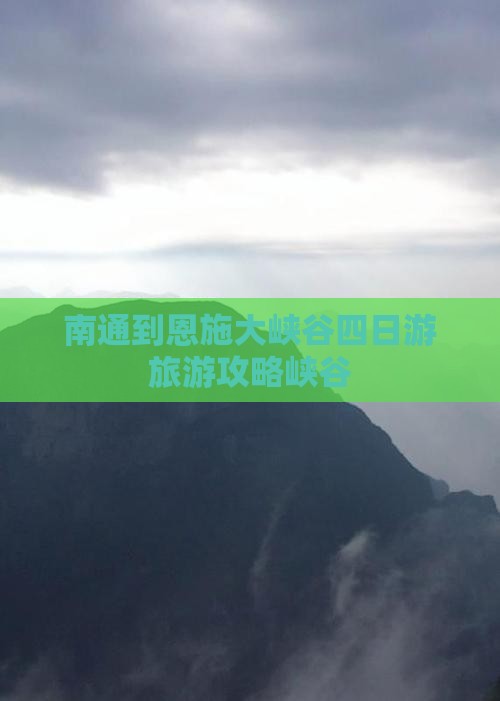 南通到恩施大峡谷四日游