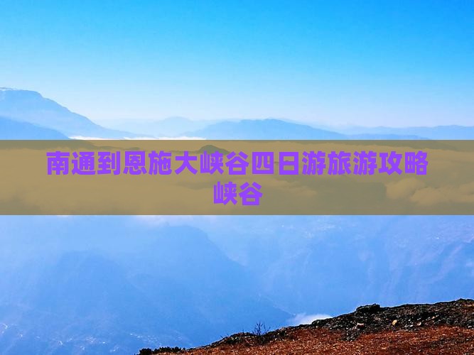 南通到恩施大峡谷四日游