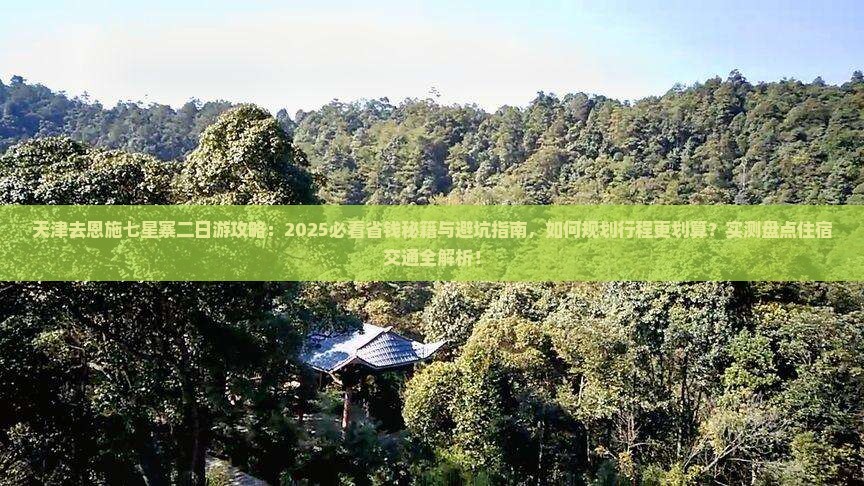 天津去恩施七星寨二日游