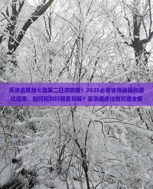 天津去恩施七星寨二日游