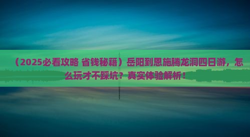 岳阳到恩施腾龙洞四日游