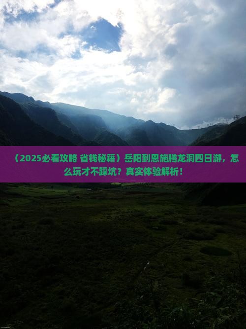 岳阳到恩施腾龙洞四日游