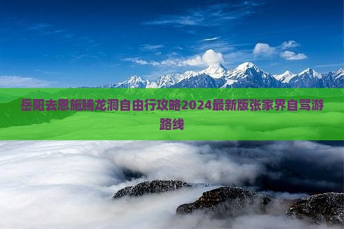 岳阳去恩施腾龙洞自由行