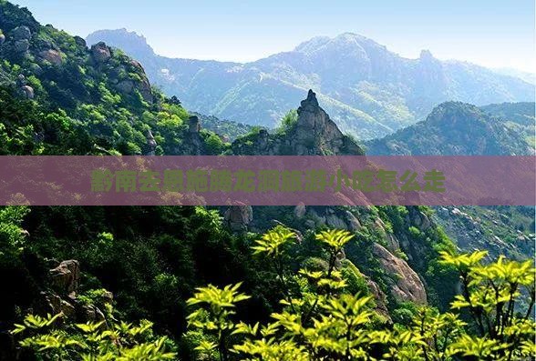 黔南去恩施腾龙洞旅游小吃