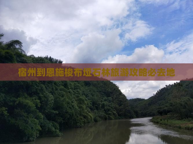 宿州到恩施梭布垭石林必去地