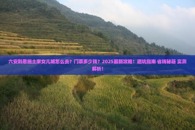 六安到恩施土家女儿城门票