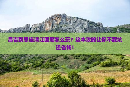 昌吉到恩施清江画廊旅行社
