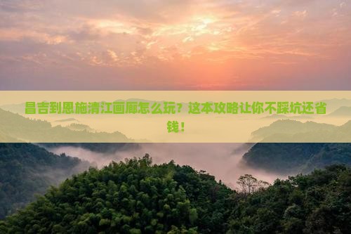 昌吉到恩施清江画廊旅行社