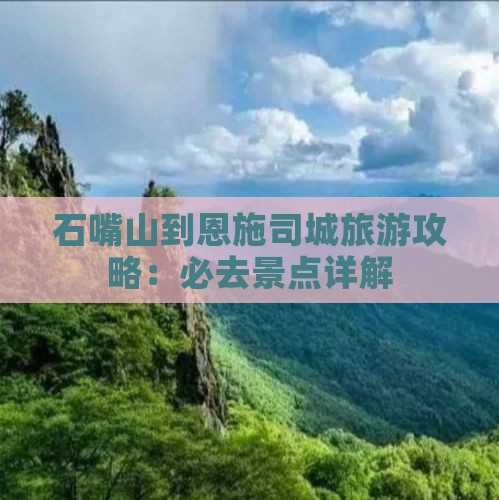 石嘴山到恩施土司城二日游