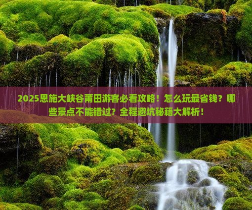 莆田去恩施大峡谷哪里玩