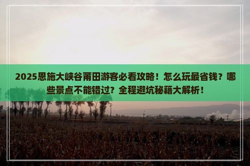 莆田去恩施大峡谷哪里玩