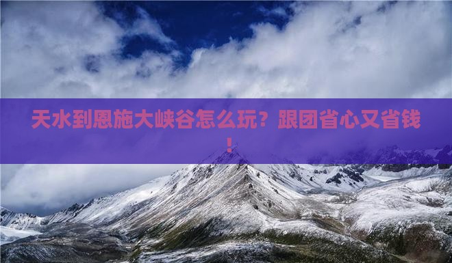 天水到恩施大峡谷团体旅游