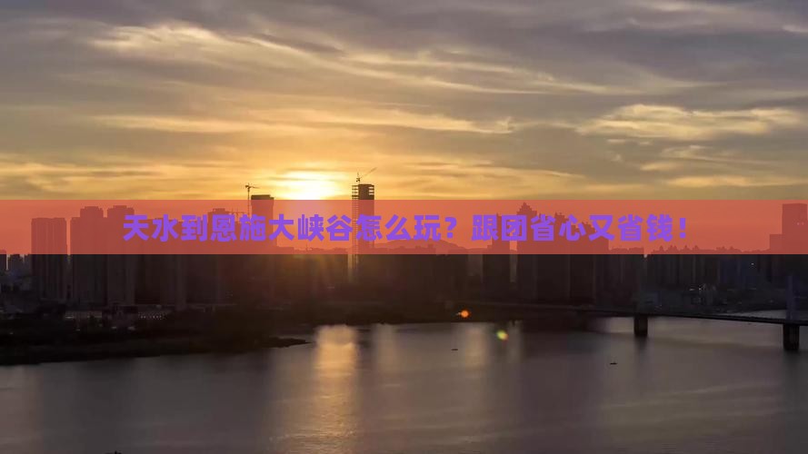 天水到恩施大峡谷团体旅游