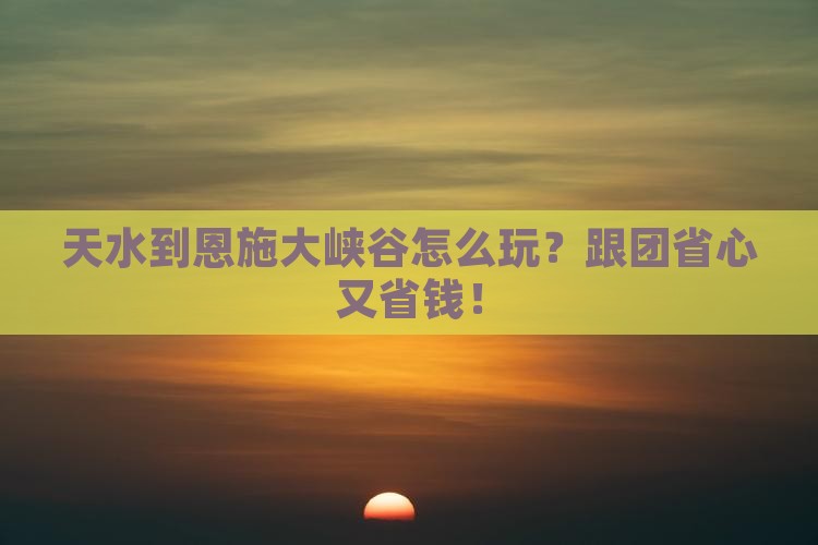 天水到恩施大峡谷团体旅游