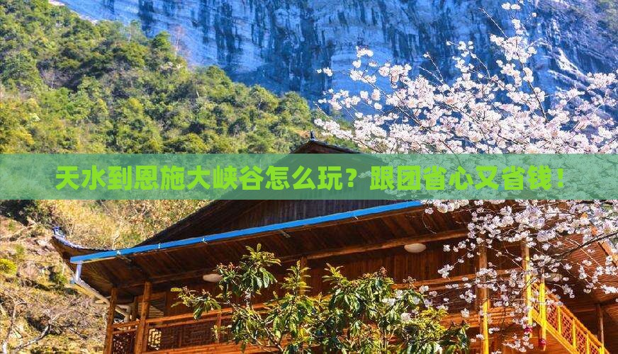 天水到恩施大峡谷团体旅游