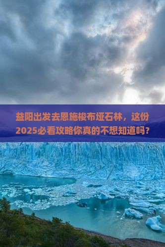 益阳去恩施梭布垭石林团体旅游