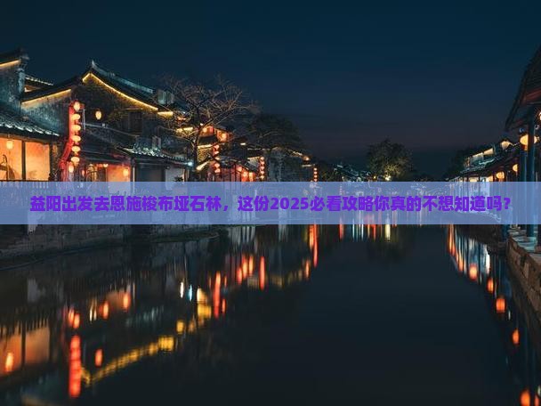 益阳去恩施梭布垭石林团体旅游