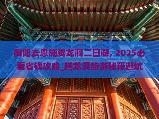 衡阳去恩施腾龙洞二日游