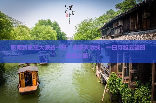 黔南到恩施大峡谷一日