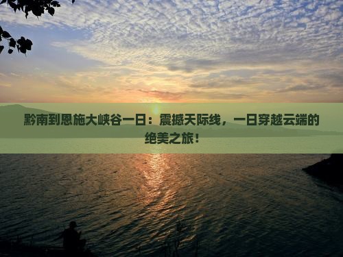 黔南到恩施大峡谷一日