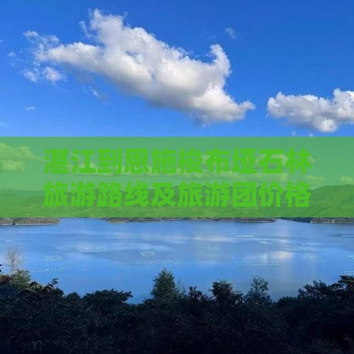 湛江到恩施梭布垭石林旅游