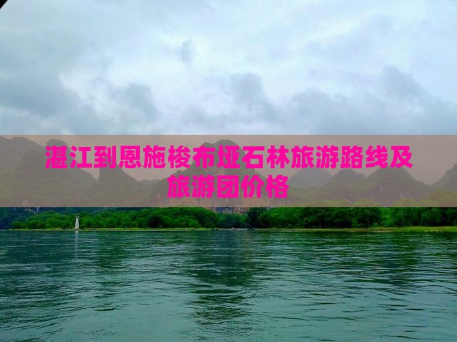 湛江到恩施梭布垭石林旅游