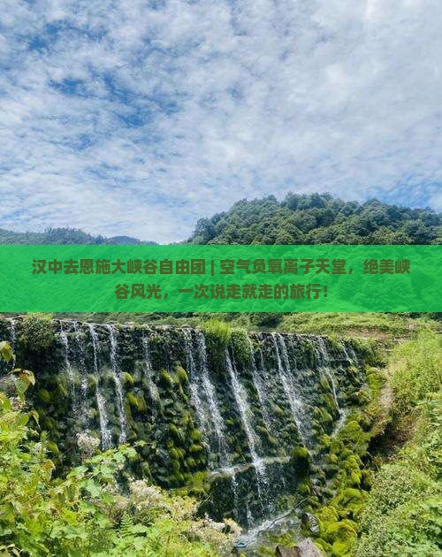 汉中去恩施大峡谷自由团