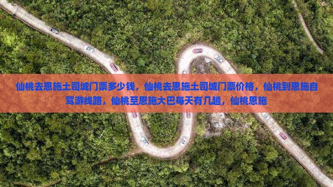 仙桃去恩施土司城门票