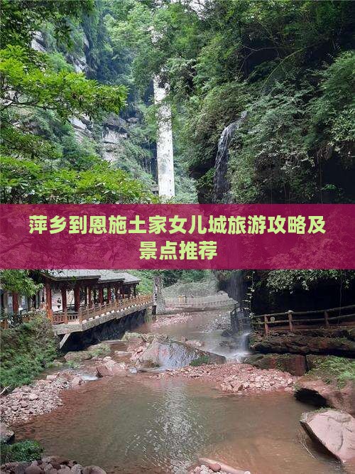 萍乡到恩施土家女儿城攻略