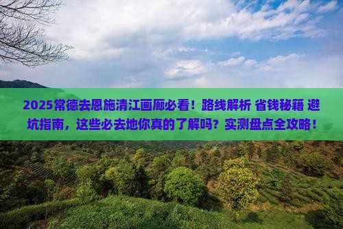 常德去恩施清江画廊必去地