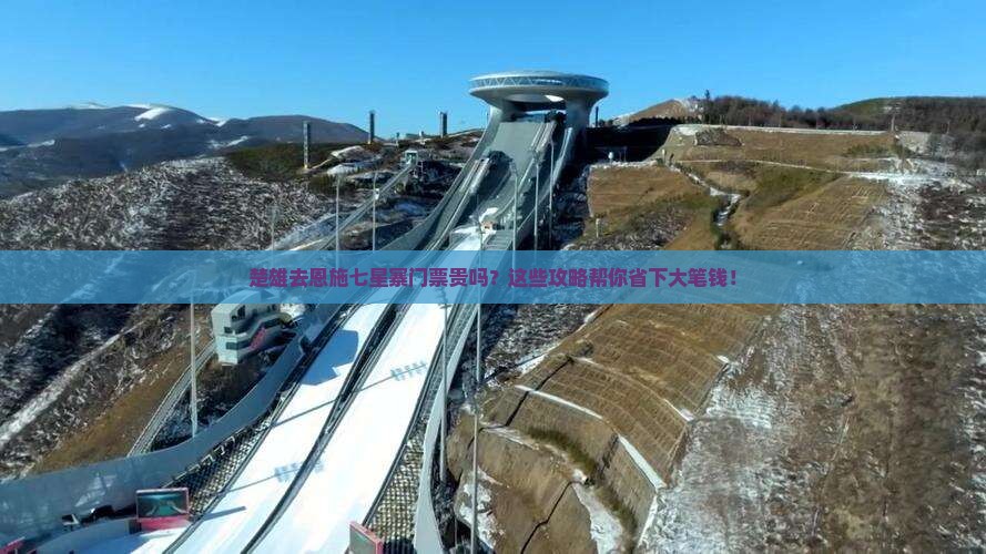 楚雄去恩施七星寨门票