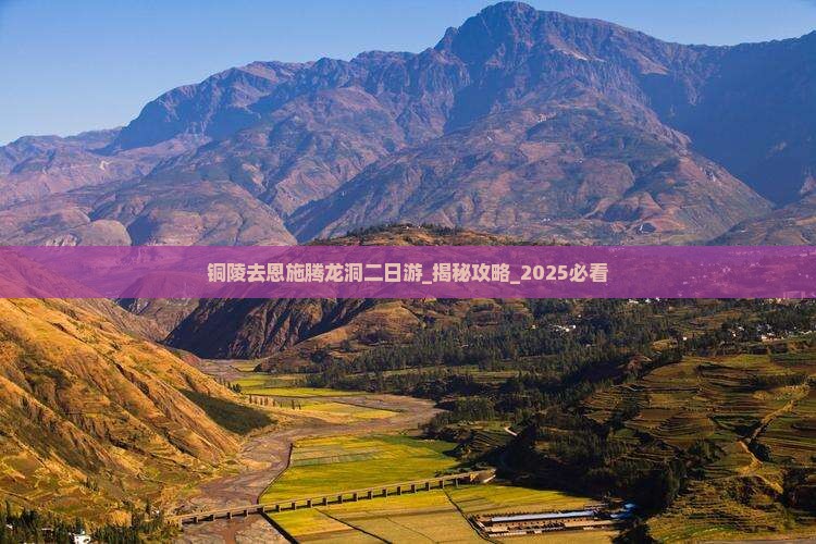 铜陵去恩施腾龙洞二日游