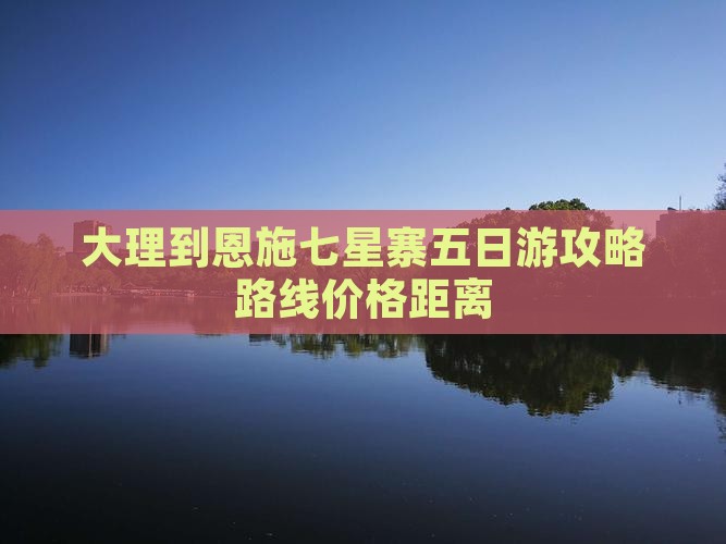 大理到恩施七星寨五日游
