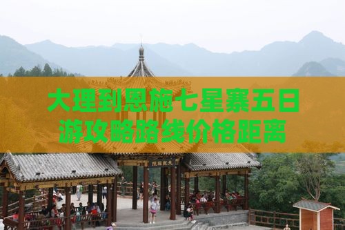 大理到恩施七星寨五日游