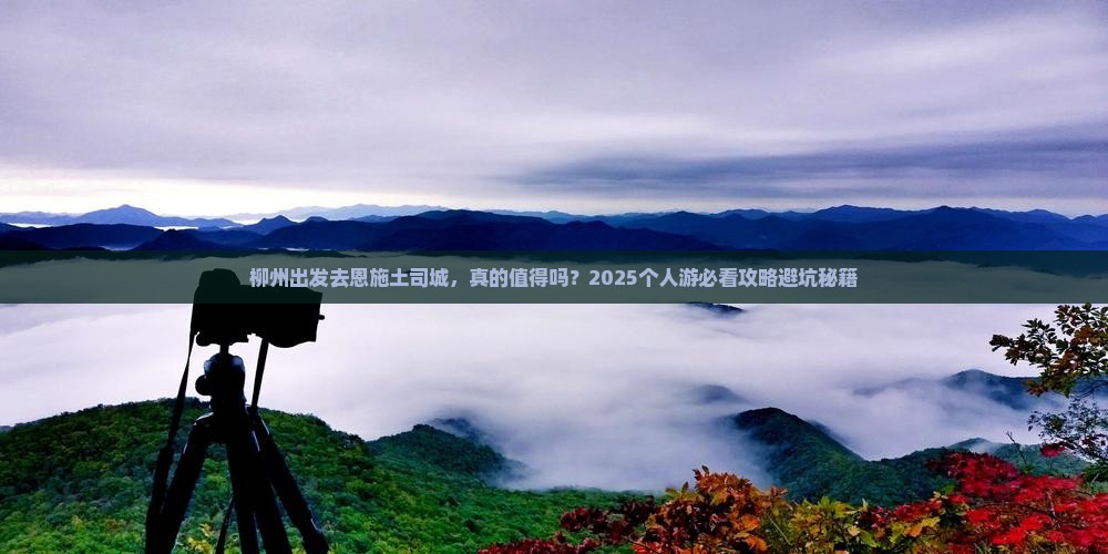 柳州到恩施土司城个人游