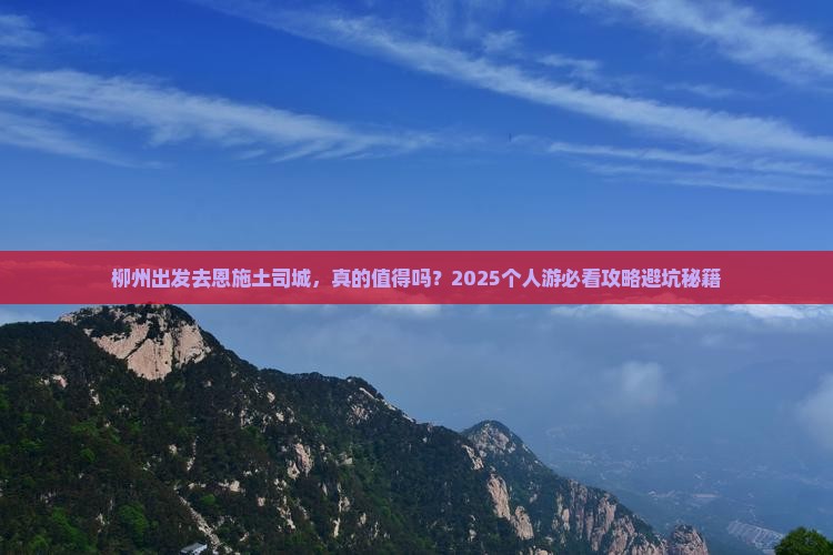柳州到恩施土司城个人游