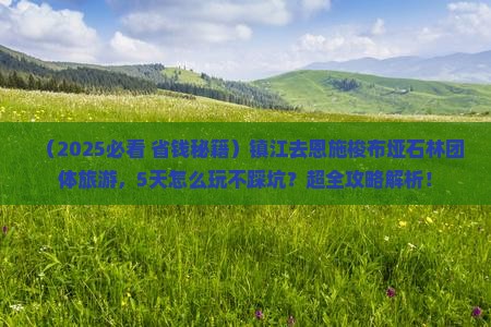 镇江去恩施梭布垭石林团体旅游