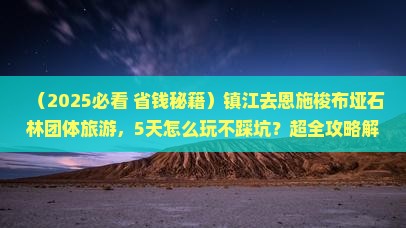 镇江去恩施梭布垭石林团体旅游