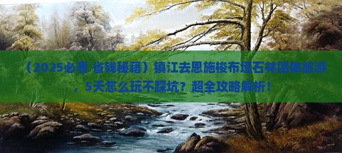 镇江去恩施梭布垭石林团体旅游