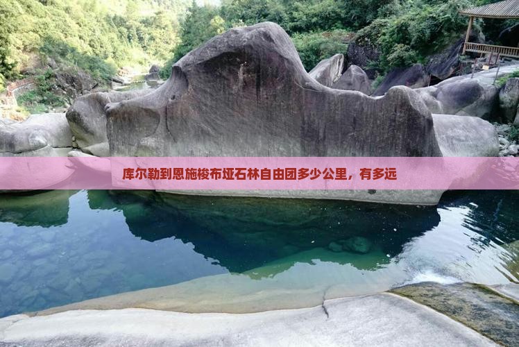 库尔勒到恩施梭布垭石林自由团