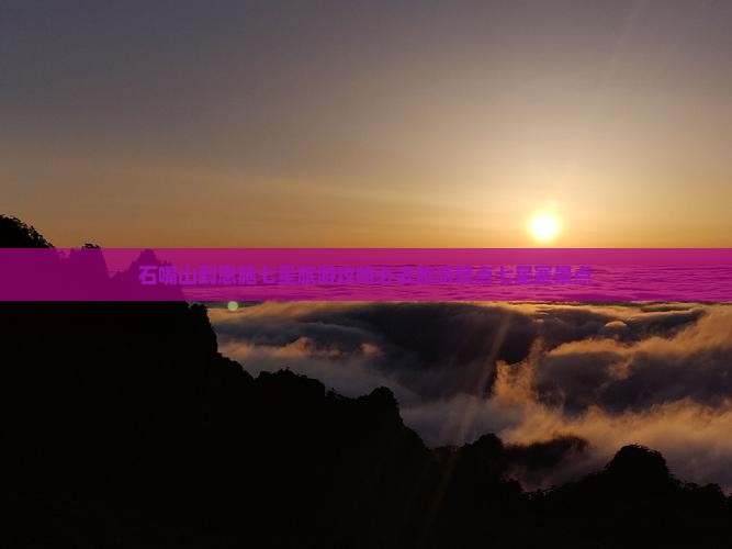 石嘴山到恩施七星寨必去地
