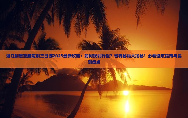 湛江到恩施腾龙洞三日游