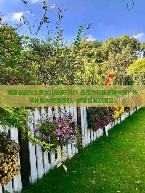 楚雄去恩施土家女儿城旅行社